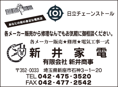 新井家電