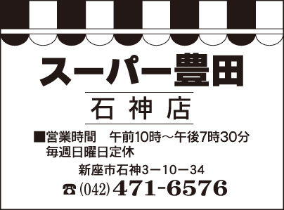 スーパー豊田 石神店