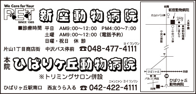 ひばりヶ丘動物病院・新座動物病院