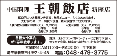 中国料理 王朝飯店 新座店