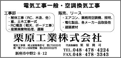栗原工業㈱