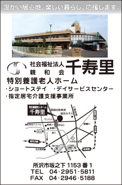 特別養護老人ホーム 千寿里