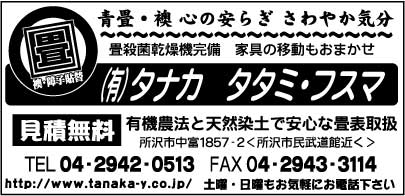 タタミ・フスマ　㈲タナカ
