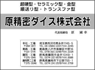 原精密ダイス㈱