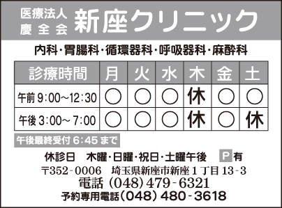 新座クリニック