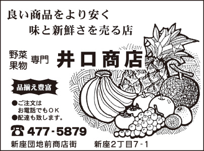 野菜果物専門 井口商店