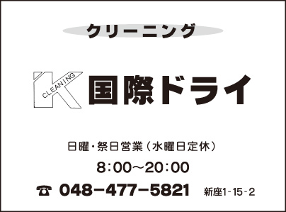 クリーニング 国際ドライ