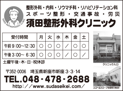 須田整形外科クリニック