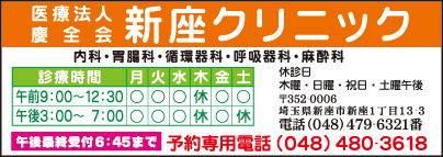 新座クリニック