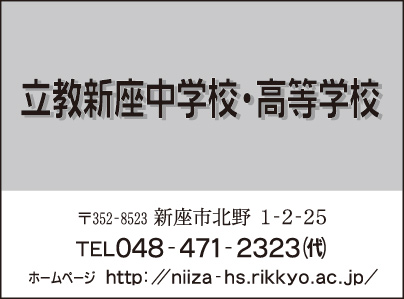 立教新座中学校・高等学校