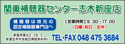 関東補聴器センター 志木新座店
