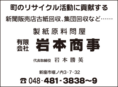 ㈲岩本商事