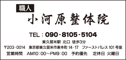 職人 小河原整体院
