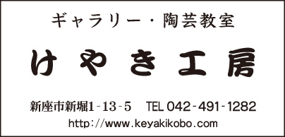 ギャラリー・陶芸教室 けやき工房