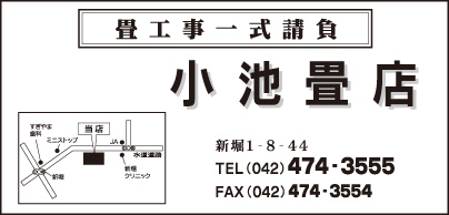 小池畳店