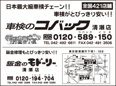 車検のコバック 清瀬店・鈑金のモドリー 清瀬店