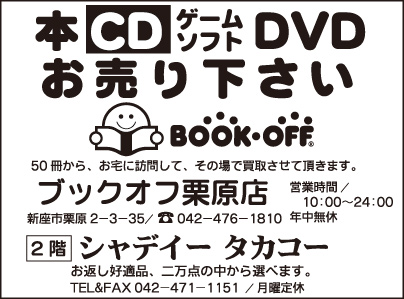 ブックオフ栗原店・シャディ― タカコ―