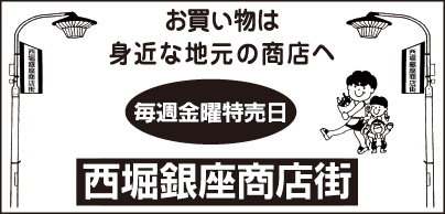 西堀銀座商店会