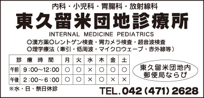 東久留米団地診療所