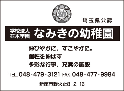 なみきの幼稚園