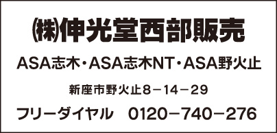 ㈱伸光堂西部販売