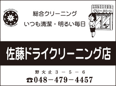 佐藤ドライクリーニング店