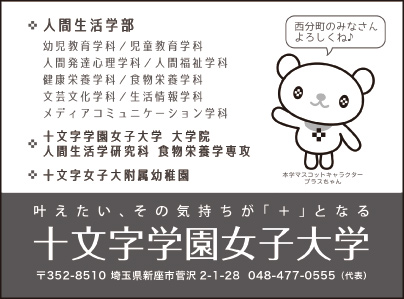 十文字学園女子大学