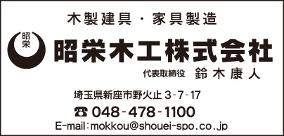 昭栄木工㈱