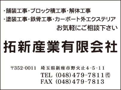 拓新産業㈲