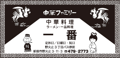 中華料理 一番