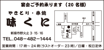 やきとり 味くに