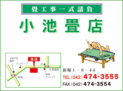 小池畳店