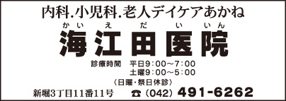 海江田医院