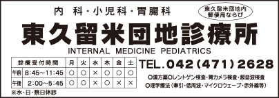 東久留米団地診療所