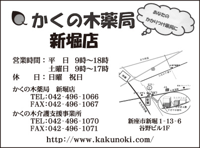かくの木薬局 新堀店