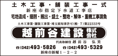 越前谷建設㈱