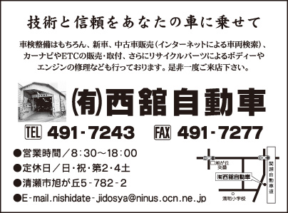 ㈲西舘自動車