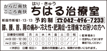 はり・きゅう ちはる治療室