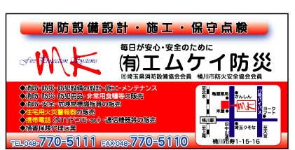㈲エムケイ防災