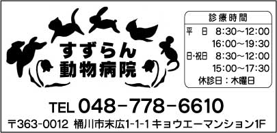すずらん動物病院