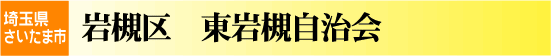 東岩槻自治会