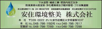 安住環境整美㈱