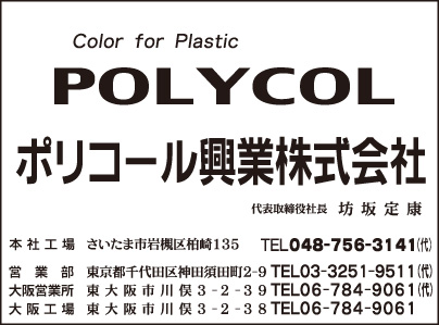 ポリコール興業㈱