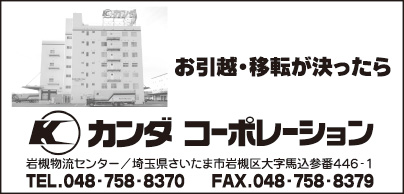 カンダコーポレーション㈱ 岩槻物流センター