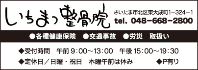 いちまつ整骨院