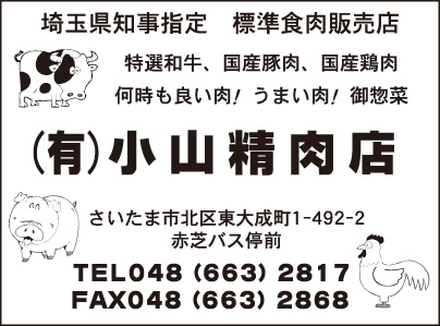 ㈲小山精肉店