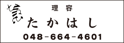 理容 たかはし
