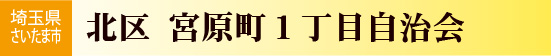 宮原1丁目自治会