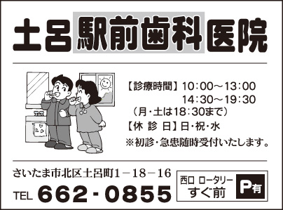 土呂駅前歯科医院