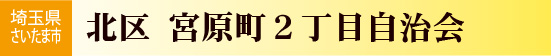 宮原2丁目自治会